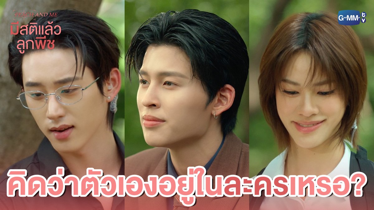 คิดว่าตัวเองอยู่ในละครเหรอ? #PeachAndMeSeriesEP3 “มีสติแล้วลูกพีช Peach and Me” 🤟 ทุกวันเสาร์ เวลา 20:30 น. ทางช่อง GMM25 และดูออนไลน์ เวลา 21:30 น. บนแอป iQIYI และเว็บ ที่เดียวเท่านั้น #PeachAndMeSeries #GMMTV ppnaravit est_rvp เอหมี