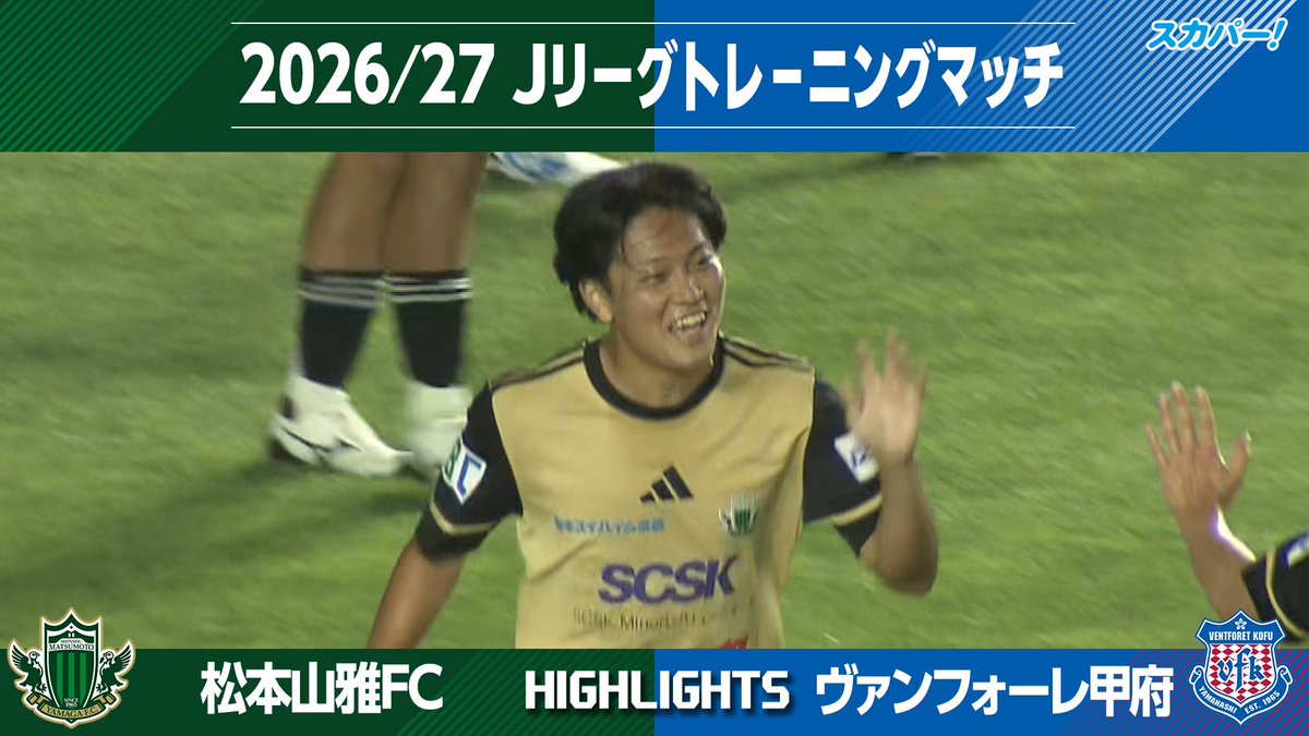 【ハイライト】 2026/27Jリーグ トレーニングマッチ「松本山雅FC vs ヴァンフォーレ甲府」 見逃し配信はこちら👇 📱スカパー!動画ストア 📱Amazon Prime Videoチャンネル「サッカーLIVEライト」 #松本山雅FC #ヴァンフォーレ甲府 #スカパー