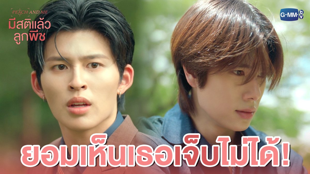 ยอมเห็นเธอเจ็บไม่ได้! #PeachAndMeSeriesEP3 “มีสติแล้วลูกพีช Peach and Me” 🤟 ทุกวันเสาร์ เวลา 20:30 น. ทางช่อง GMM25 และดูออนไลน์ เวลา 21:30 น. บนแอป iQIYI และเว็บ ที่เดียวเท่านั้น #PeachAndMeSeries #GMMTV