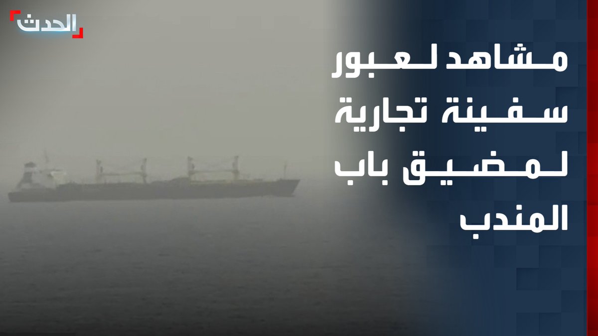 مشاهد مباشرة لعبور سفينة تجارية في مضيق باب المندب