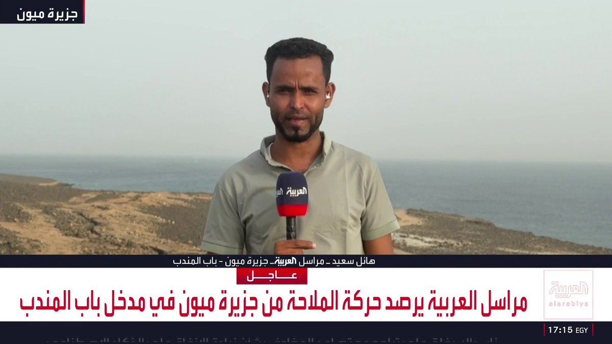 قبل قليل: " شبه توقف للملاحة " مراسل العربية يؤكد ان حركة الملاحة في باب المندب أصبحت شبه معدومة بعد استهداف الحوثيين لبعض السفن المارة. الحوثيين يهددون الاقتصاد العالمي