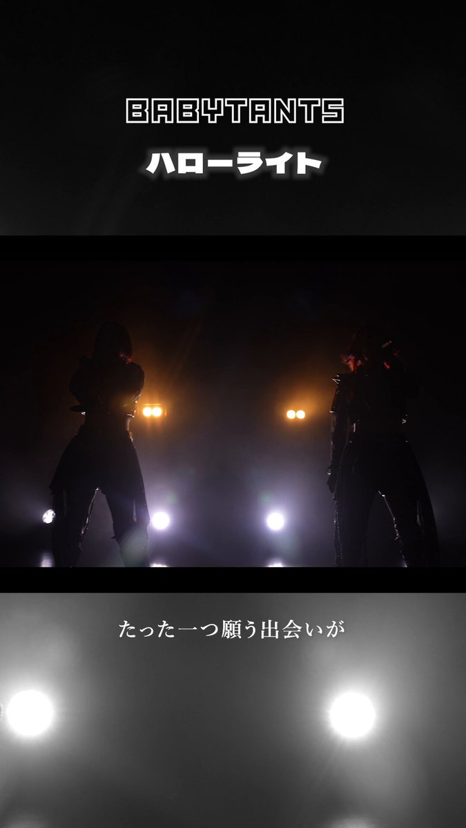SOMOSOMO presents 「SOMO FES 2026」 2026.07.25 渋谷WWW X 「ハローライト」 アカペラバージョンです。 これが出来るのが、ベビタンツです。 絶対見てください。 これは鳥肌立った・・・ BABYTANTS:BABYTANTS 楽(姉):楽(らくぅ)8/5無銭ワンマン 救(妹):救(きゅう)4/20LIQUIDROOMバンドセットワンマン ※撮影可能曲 #元祖双子ロック #撮るタンツ #ロックアイドル #BABYTANTS