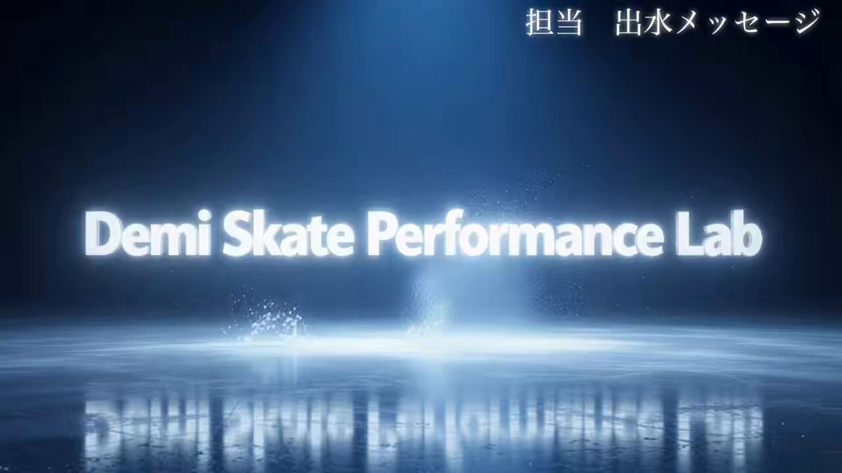 Demi Skate Performance Lab フィギュアスケート専門トレーニング&amp;ストレッチ、スケーターとの対談など、今までの経験や分析を踏まえて紹介していきます。無料動画は、official accountに登録から！ #フィギュアスケート #figureskating #フィギュアスケートトレーニング