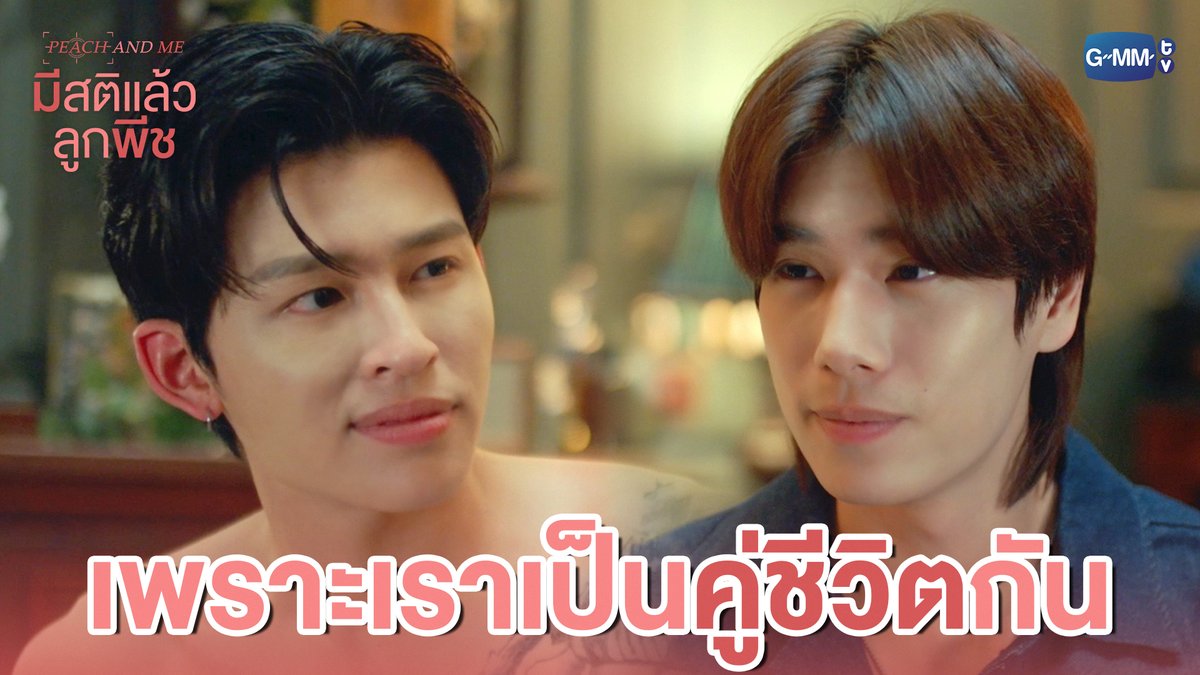 เพราะเราเป็นคู่ชีวิตกัน #PeachAndMeSeriesEP3 “มีสติแล้วลูกพีช Peach and Me” 🤟 ทุกวันเสาร์ เวลา 20:30 น. ทางช่อง GMM25 และดูออนไลน์ เวลา 21:30 น. บนแอป iQIYI และเว็บ ที่เดียวเท่านั้น #PeachAndMeSeries #GMMTV ppnaravit phuwintang
