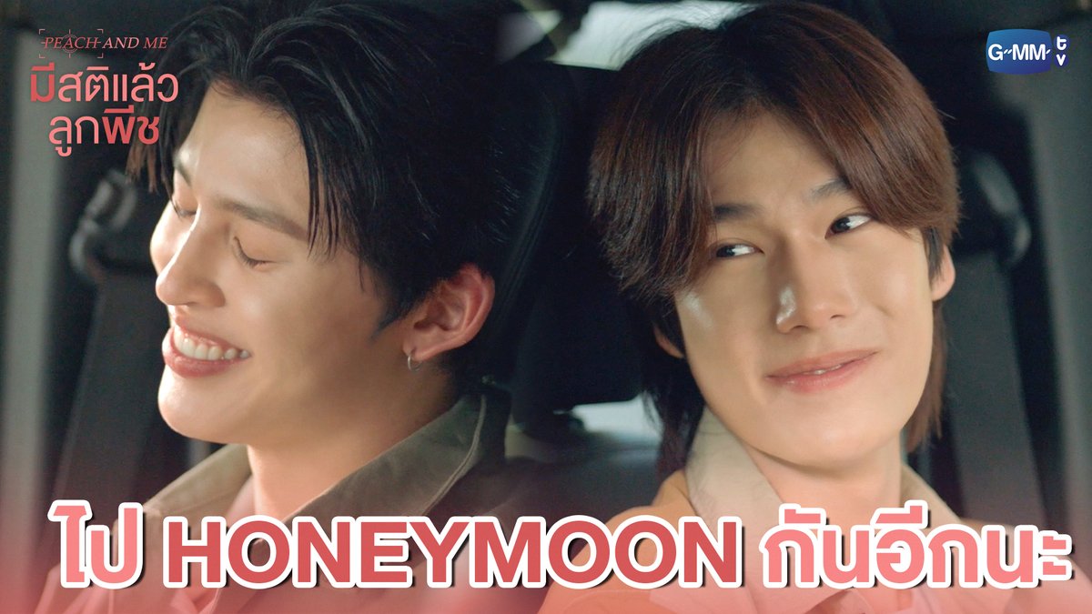 ไป Honeymoon กันอีกรอบนะ #PeachAndMeSeriesEP3 “มีสติแล้วลูกพีช Peach and Me” 🤟 ทุกวันเสาร์ เวลา 20:30 น. ทางช่อง GMM25 และดูออนไลน์ เวลา 21:30 น. บนแอป iQIYI และเว็บ ที่เดียวเท่านั้น #PeachAndMeSeries #GMMTV ppnaravit phuwintang @williamjkp1 est_rvp