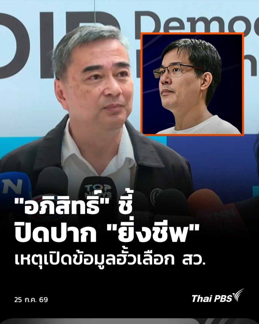 นายอภิสิทธิ์ เวชชาชีวะ หัวหน้าพรรคประชาธิปัตย์ ให้สัมภาษณ์กรณี "นายยิ่งชีพ อัชฌานนท์" ผู้อำนวยการ iLaw ถูกพรรคภูมิใจไทยฟ้องร้อง ปมฮั้วเลือกตั้ง สว. ชี้ เป็นนักการเมืองต้องพร้อมถูกตรวจสอบ และควรชี้แจงข้อเท็จจริง ไม่ใช้วิธีฟ้องปิดปาก . #ThaiPBS #ข่าวค่ำ