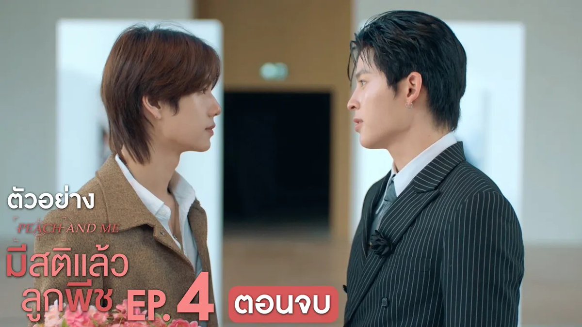 ตัวอย่าง EP.4 (ตอนจบ) | มีสติแล้วลูกพีช Peach and Me #PeachAndMeSeriesEP3 “มีสติแล้วลูกพีช Peach and Me” 🤟 ทุกวันเสาร์ เวลา 20:30 น. ทางช่อง GMM25 และดูออนไลน์ เวลา 21:30 น. บนแอป iQIYI และเว็บ ที่เดียวเท่านั้น #PeachAndMeSeries #GMMTV