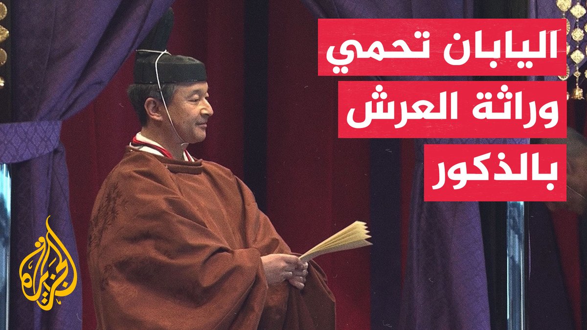 البرلمان الياباني يقر قانونا يهدف إلى ضمان استمرار العائلة الإمبراطورية ويتجاهل الأميرة أيكو #تقرير: فادي سلامة #الأخبار