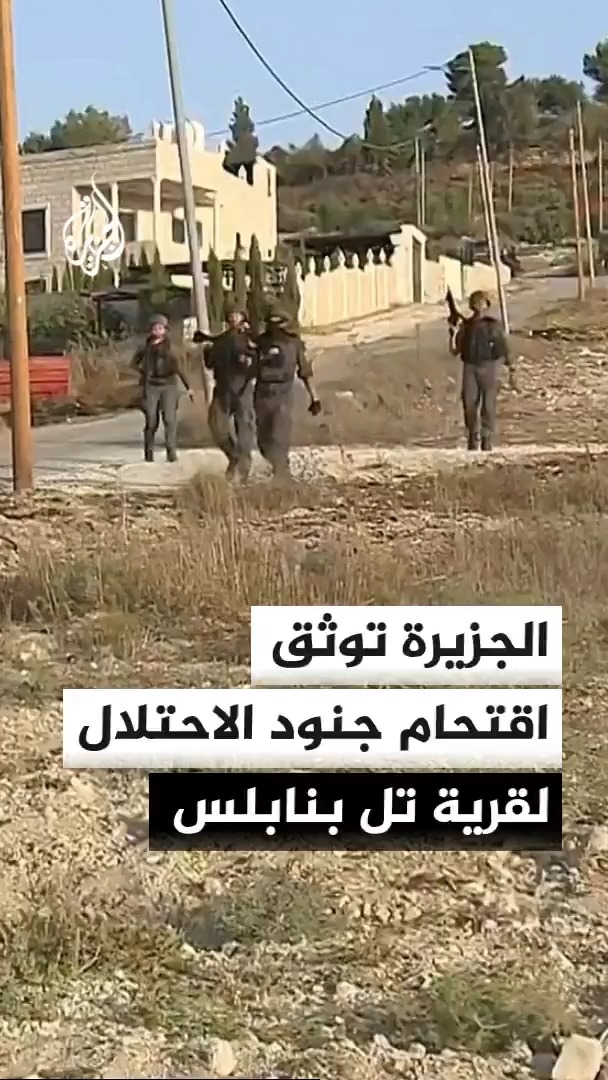 كاميرا الجزيرة توثق مشاهد حصرية لاقتحام جنود الاحتلال لقرية تل بقضاء مدينة نابلس عقب تسلل مستوطنين إلى أطراف القرية #الأخبار