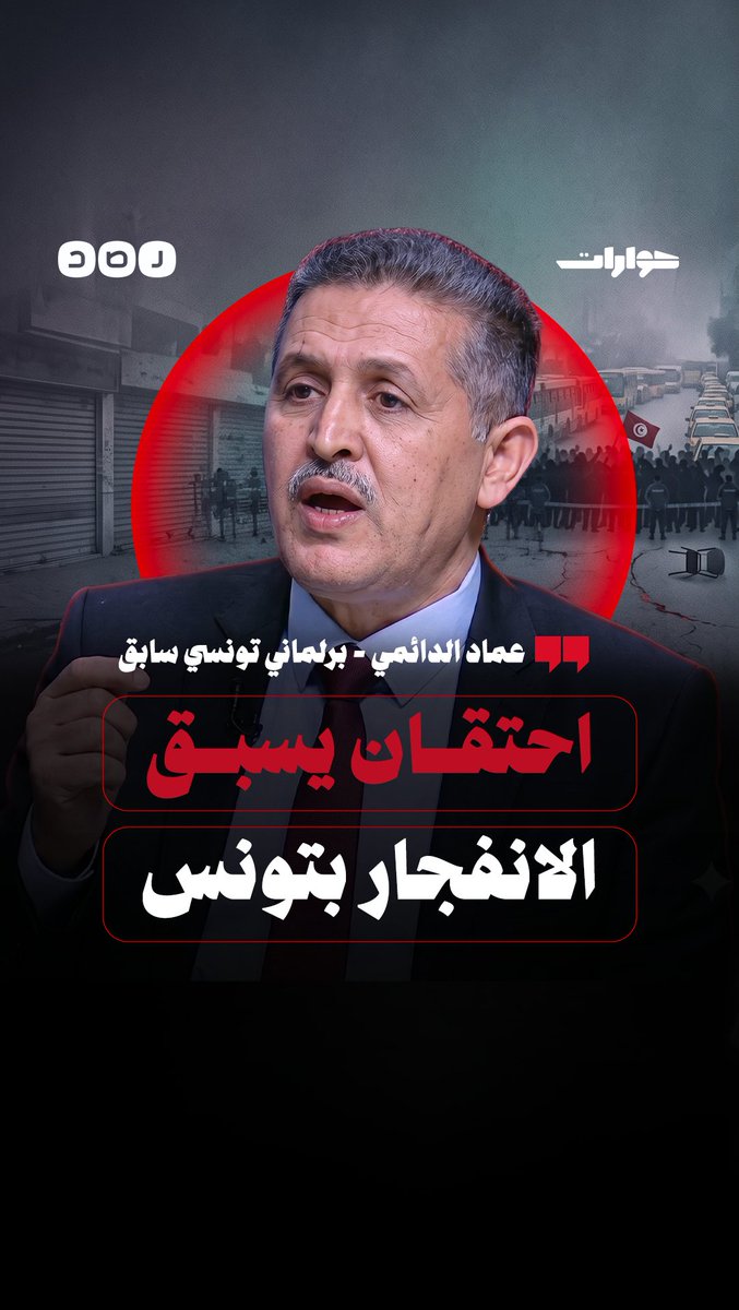 تونس تشتعل بالأزمات.. فهل اقتربت لحظة التغيير؟ | لقاء مع البرلماني التونسي السابق عماد الدائمي