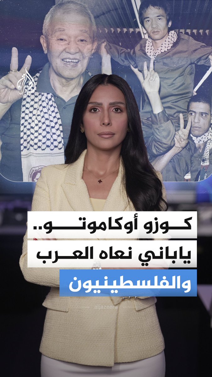 كوزو أوكاموتو، أو"أحمد الياباني" كما يدعونه رفاقه، توفي بعد أكثر من نصف قرن ارتبط فيه اسمه بالقضية الفلسطينية.. فهل سمعتم عنه من قبل؟ وهل تعرفون شخصيات عربية أو أجنبية ارتبط اسمها بالقضية الفلسطينية؟ اكتبوا لنا #الجزيرة_أخبار