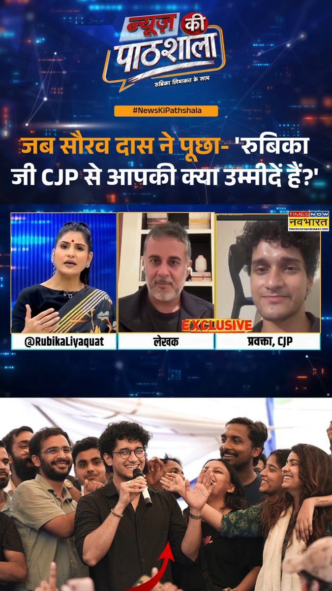 जब कॉकरोच जनता पार्टी के मुख्य प्रवक्ता सौरव दास ने पूछा- 'रुबिका जी CJP से आपकी क्या उम्मीदें हैं?' #NewsKiPathshala #PathshalaWithRubika Rubika Liyaquat Saurav Das | #DharmendraPradhan #CJP #StudentPower