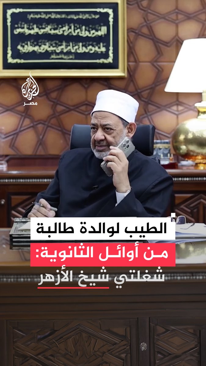 اسمي أحمد الطيب وشغلتي شيخ الأزهر.. لفتة طريفة من شيخ الأزهر مع والدة الطالبة الحاصلة على المركز الأول بالثانوية الأزهرية دمج #فيديو