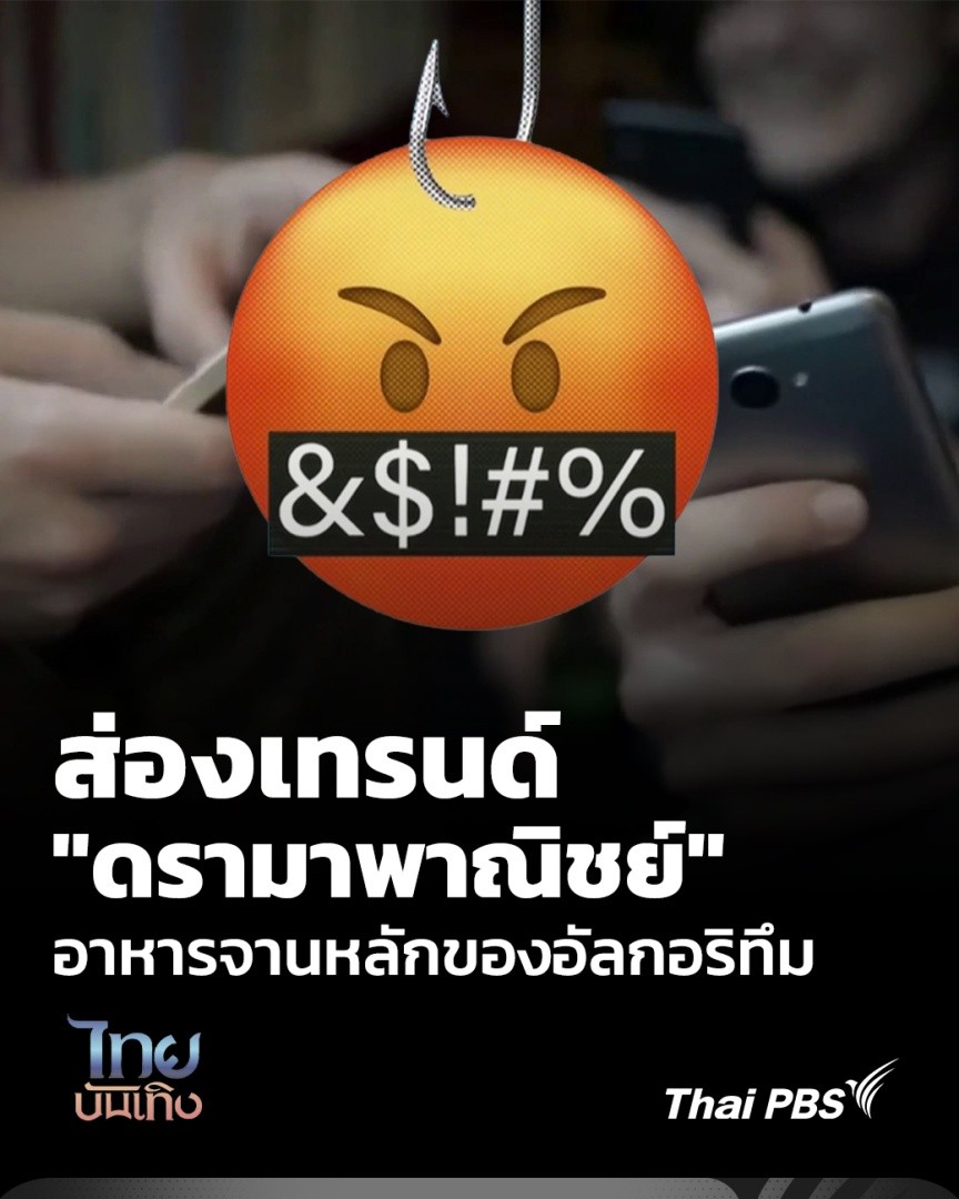 Social Watch ชวนส่องเทรนด์ "ดรามาพาณิชย์" เมื่อ "ความโกรธและเกลียดชัง" กลายเป็นสารเร่งปฏิกิริยาชั้นดี ที่ทำให้อัลกอริทึมดันคอนเทนต์ขึ้นฟีด อาจเป็นสาเหตุของการเกิดเป็นวงจรอุบาทว์ที่ครีเอเตอร์จงใจสร้างความขัดแย้ง เพื่อแลกกับเม็ดเงินโฆษณา . #ThaiPBS #ไทยบันเทิง