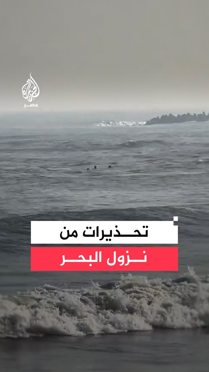 تحذيرات من نزول مياه البحر ببعض الشواطئ جراء ارتفاع الأمواج ومحافظات تعلن تسجيل حالات وفاة بسبب الغرق #فيديو