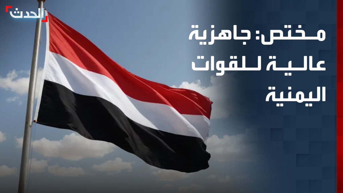 المختص بالشؤون العسكرية والاستراتيجية فيصل الحمد: جاهزية عالية وكفاءة قتالية للقوات المسلحة اليمنية للتعامل مع مليشيا الحوثي