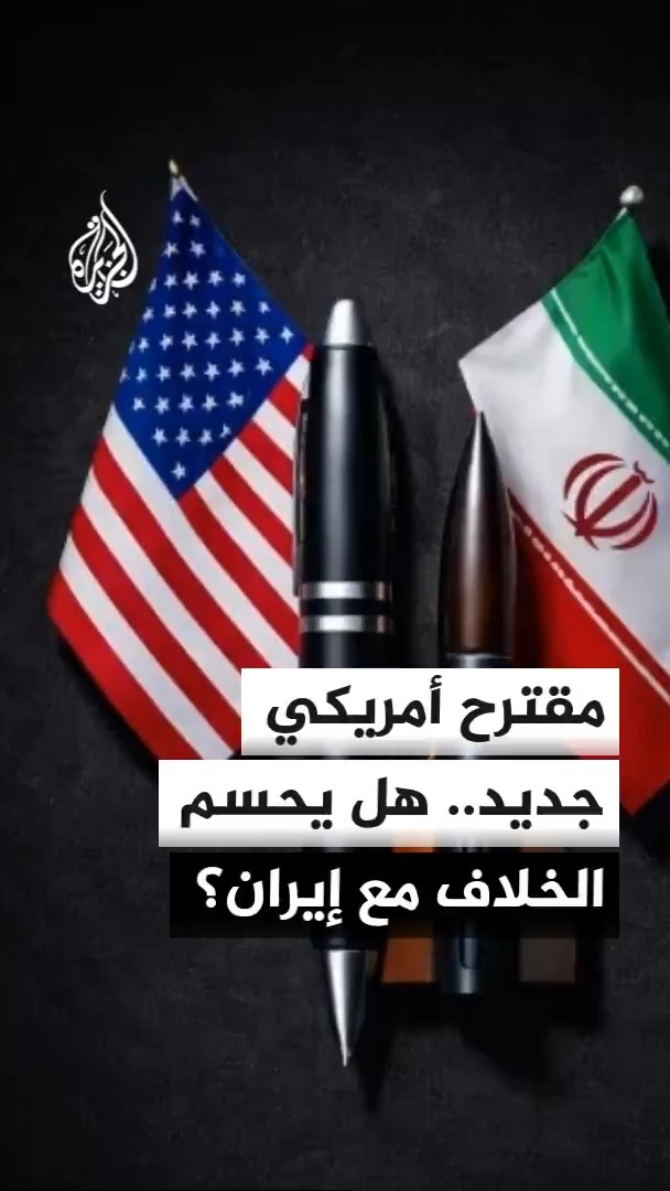 سلطنة عمان تناقش مع إيران مقترحا أمريكيا وسط تفاوض على إشكاليتي الملاحة بمضيق هرمز ورفع الحصار تمهيدا لإمكانية العودة إلى مذكرة التفاهم #الأخبار