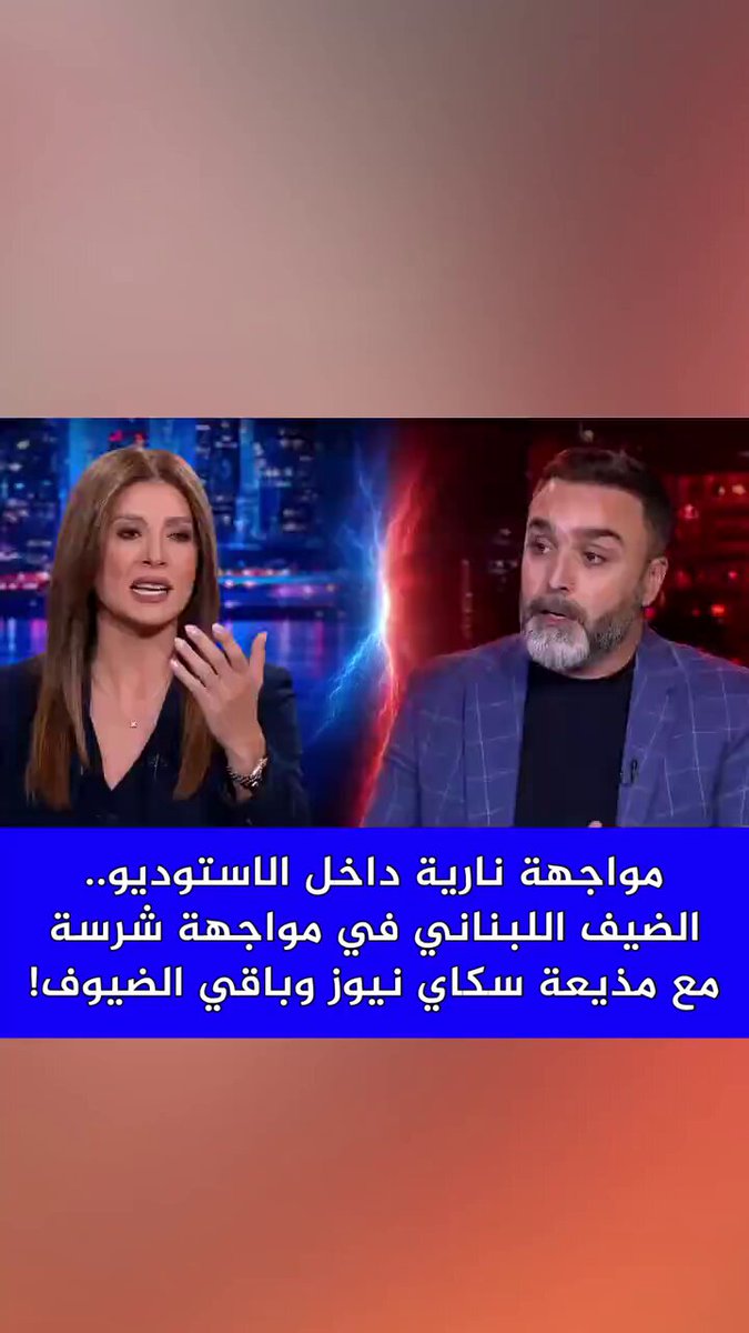 قناة الامارات جمعوا سلابيح الاعلام من كل البلاد لمهاجمة الشرفاء لكن برز اليهم اللبناني الشجاع حسن الدر فهربوا اشباه الرجال وراء المقدمة لكي تدافع عنهم ...