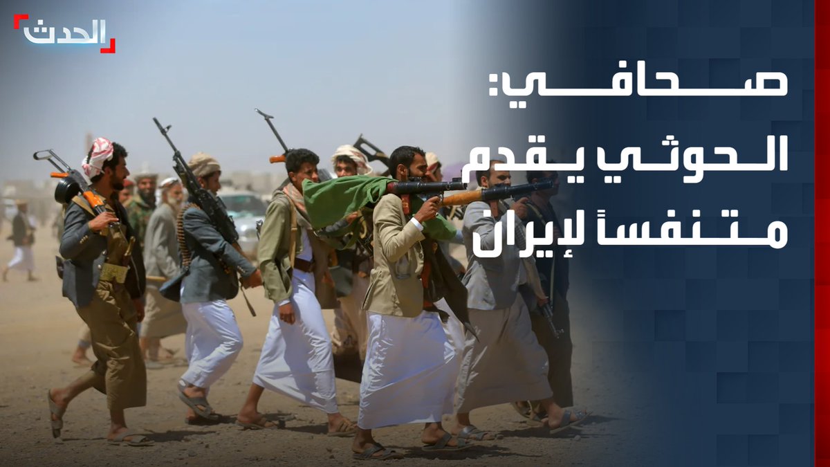 مسؤول تحرير الشؤون الخليجية بصحيفة الشرق الأوسط بدر القحطاني: تصعيد الحوثي يمثل متنفساً لإيران في الصراع مع أميركا.. والمواطن اليمني يدفع الثمن