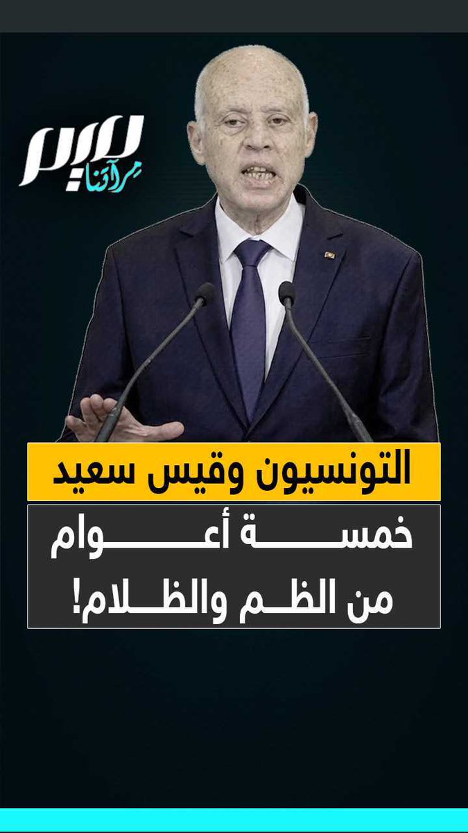 في مثل هذا اليوم؛ انقلب قيس سعيد على المسار الديمقراطي في تونس، معلنا عن "إجراءاته الاستثنائية" التي أدخلت البلاد في نفق مظلم، لم ينتهِ بانقطاع الكهرباء الذي تعاني منه البلاد اليوم!