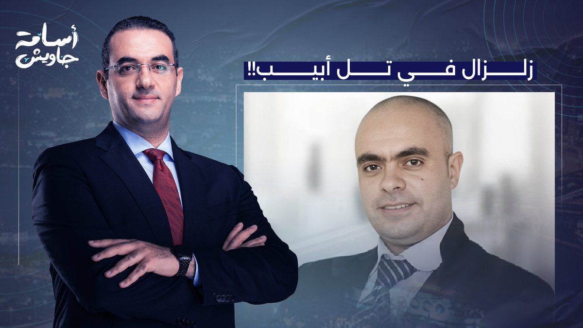 كيف تعامل الإعلام العبري مع هجوم ممداني وانقلاب شباب أمريكا على إسرائـ ـيل؟!.. عزام أبو العدس يُجيب