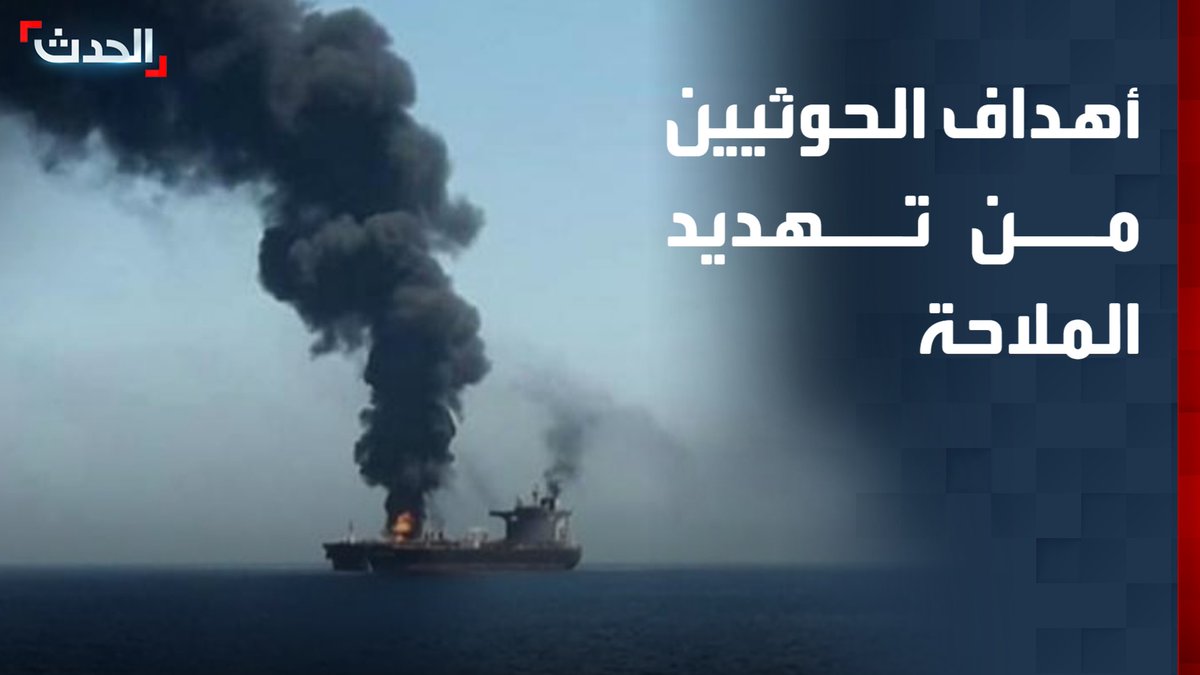 وسط اتهامات بخدمة أجندة إيران.. خبراء يكشفون أهداف مليشيا الحوثي من تهديد الملاحة البحرية في البحر الأحمر