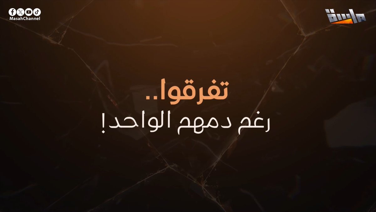 في رحلة مليئة بالصدمات.. وواقع يرفض التوقع. كلمة واحدة، غيّرت مصيرهم للأبد! تفرقوا.. رغم دمهم الواحد! 😔 🔸 #مسلسل_الدم_الواحد استمتع بمشاهدة الحلقة الأولى 🤩 غدًا الأحد 9:10م جديد وحصري على #قناة_ماسة