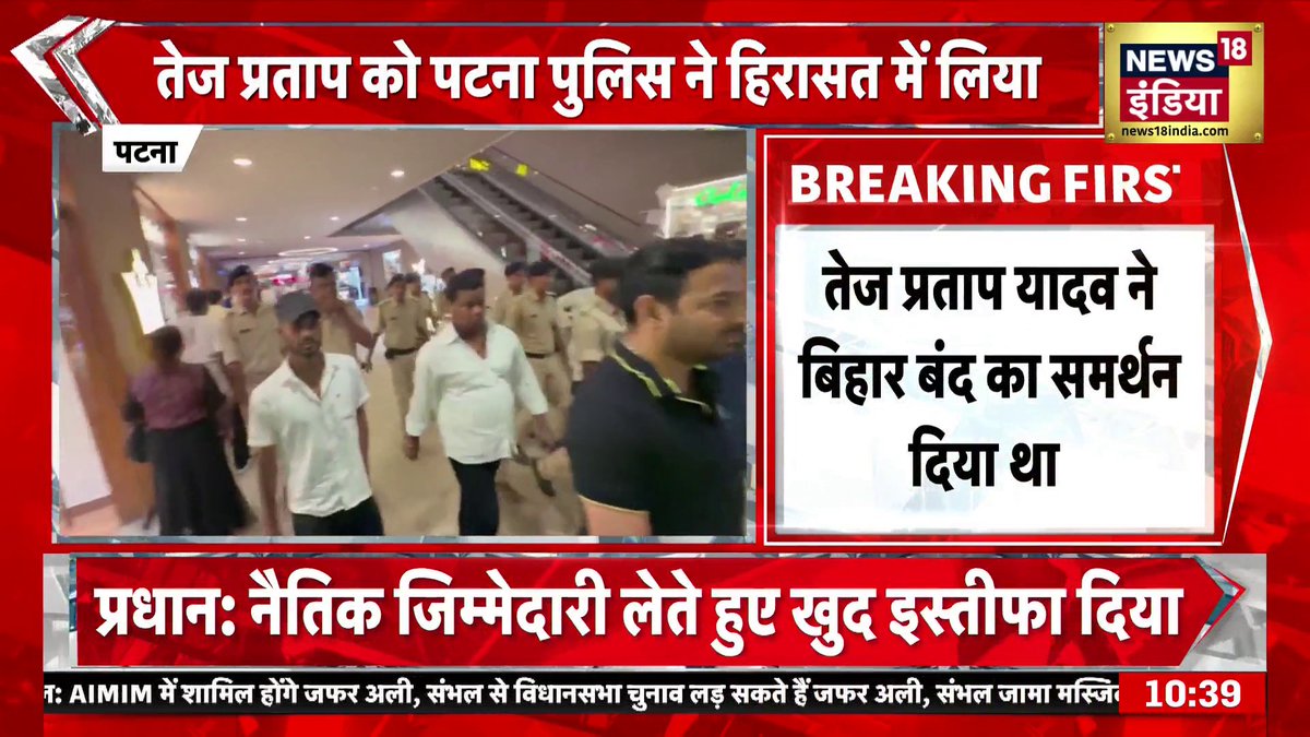BREAKING: Tej Pratap Yadav को पुलिस ने लिया हिरासत में! 'बिहार बंद' में उतरे थे छात्रों के साथ! #TejPratapYadav #BiharBandh #PatnaPolice