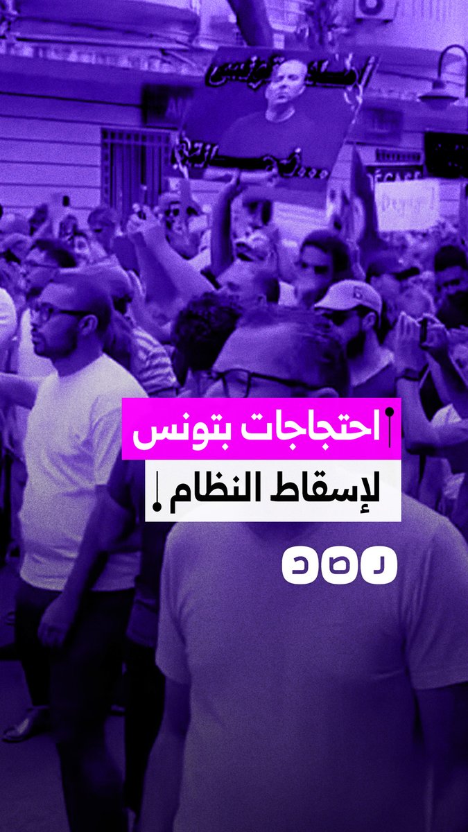 مظاهرات تطالب بإسقاط النظام في تونس تزامنًا مع تصاعد أزمة الكهرباء والمياه في البلاد