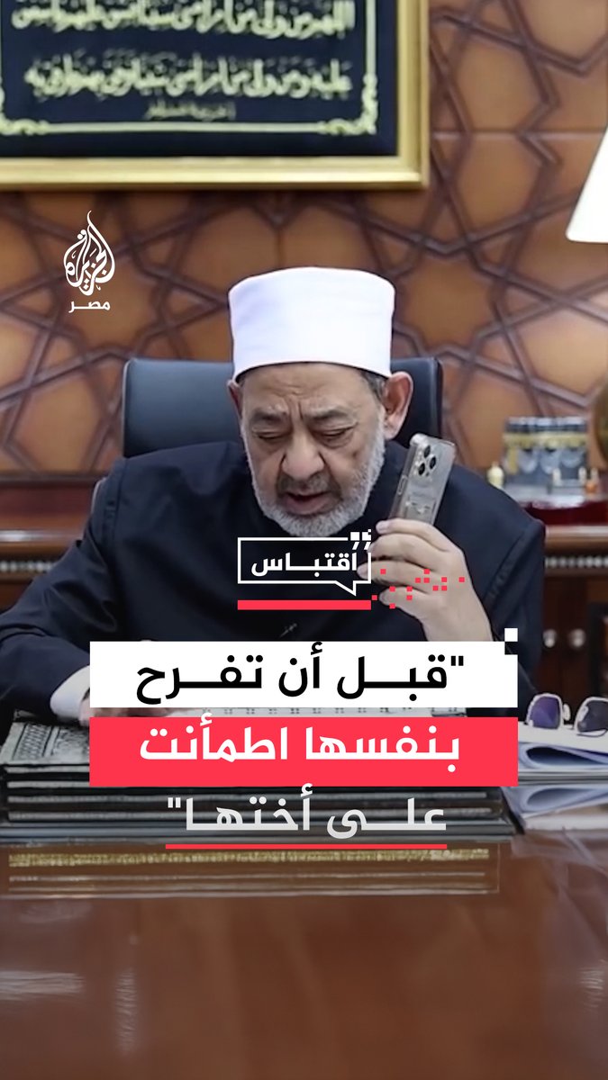 "فرحتي لن تكتمل إلا بنجاحها".. الأولى على الثانوية الأزهرية أدبي تسأل شيخ الأزهر عن نتيجة أختها التوأم قبل أن تفرح بتفوقها #اقتباس