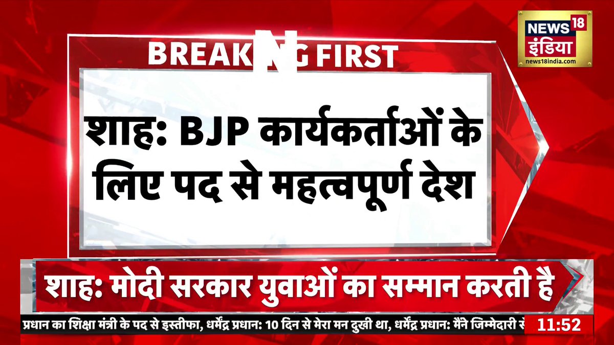 Amit Shah का बड़ा बयान! BJP कार्यकर्ताओं के लिए पद नहीं, देश सबसे ऊपर | Dharmendra Pradhan Resignation #amitshah #dharmendrapradhan #bjp #breakingnews