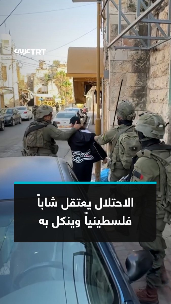 خلال تأمين اقتحام نفذه مستوطنون للمنطقة.. لحظات توثق اعتداء قوات الاحتلال على شاب قبل اعتقاله والتنكيل به في محيط البلدة القديمة بمدينة الخليل #تفاعل ليصل إليك كل جديد