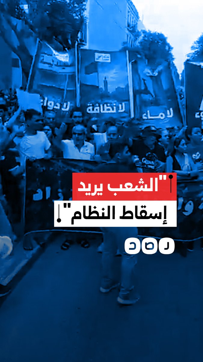 مظاهرات حاشدة في تونس تطالب بإسقاط نظام قيس سعيد