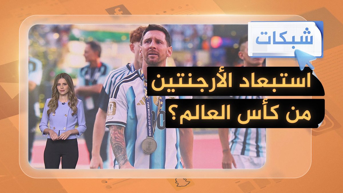 استبعاد الأرجنتين من كأس العالم مدى الحياة؟.. عريضة مليونية تجتاح المنصات #شبكات