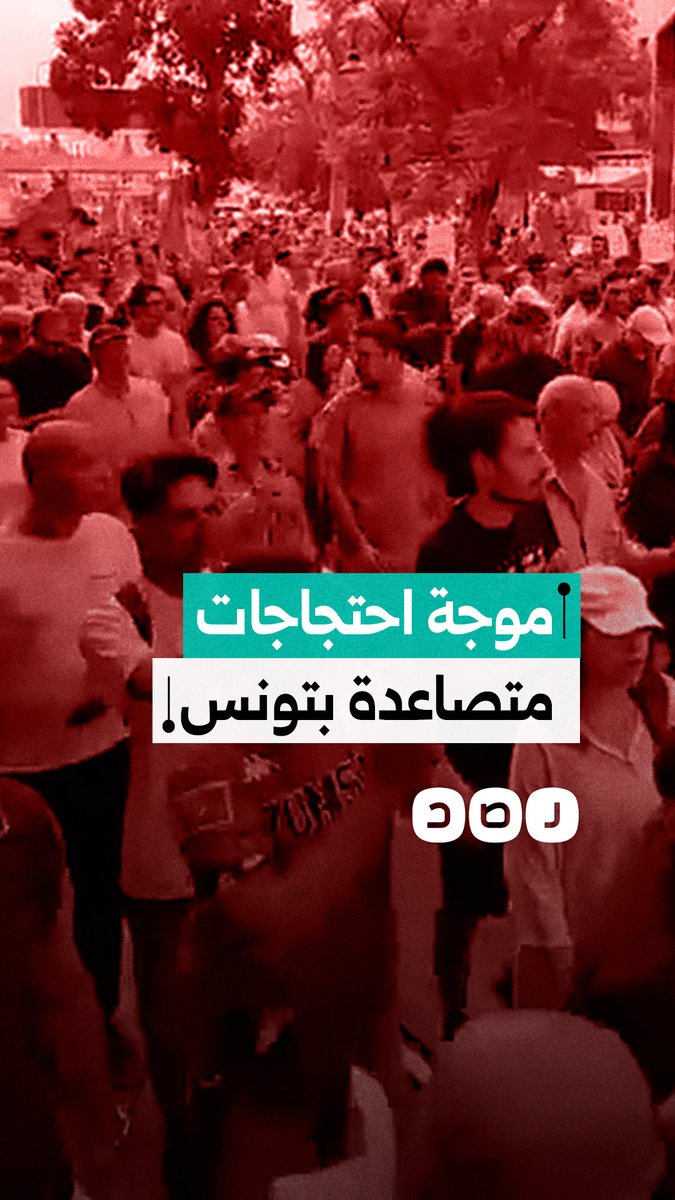 موجة احتجاجات متصاعدة في تونس ضد نظام قيس سعيد والأزمات المعيشية في البلاد