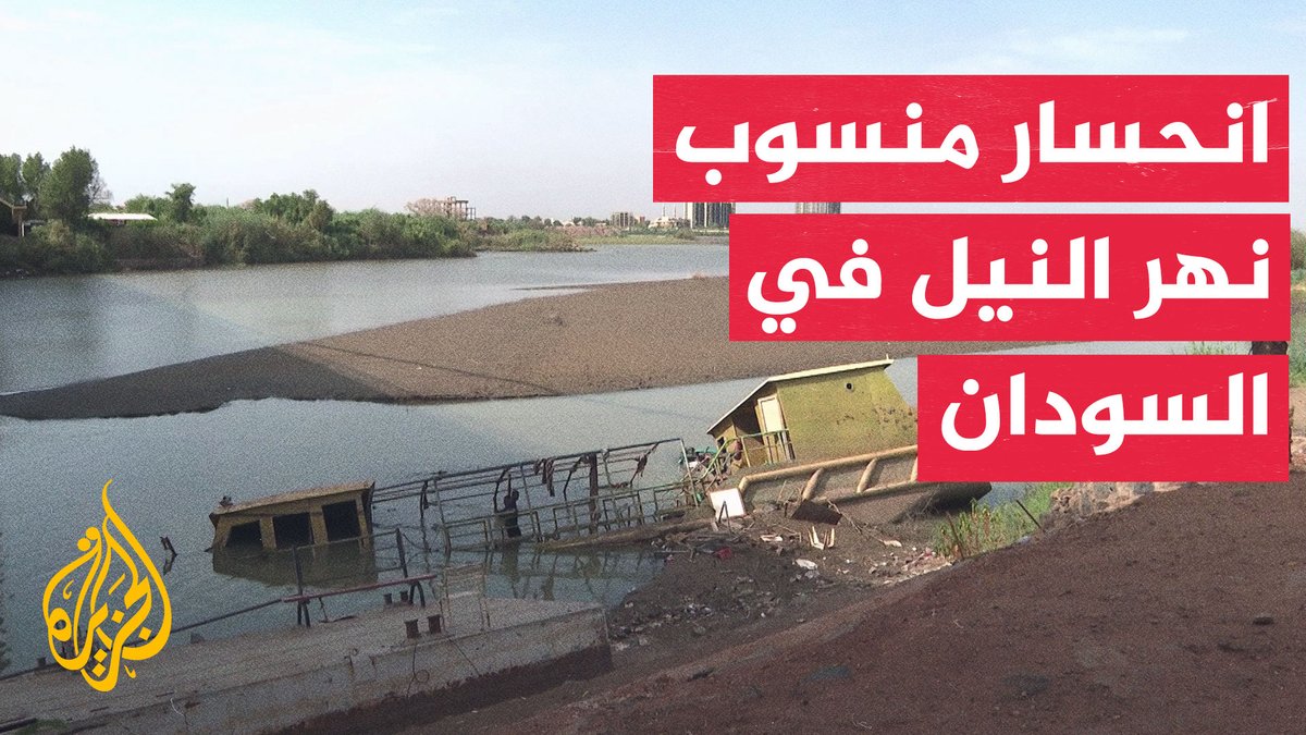 انحسار منسوب نهر النيل يخفض إنتاج مياه الشرب في السودان إلى النصف #تقرير: الطاهر المرضي #الأخبار