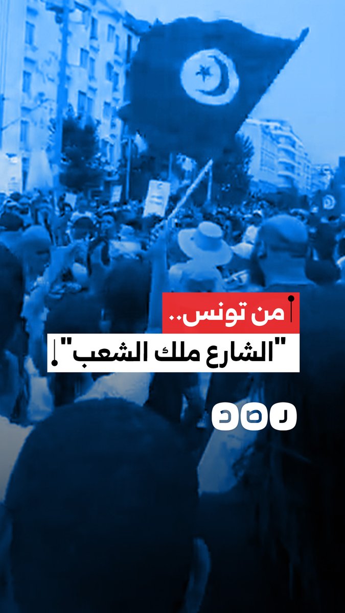 "لا خوف لا رعب .. الشارع ملك الشعب".. هتافات المتظاهرين في تونس ضد نظام قيس سعيد