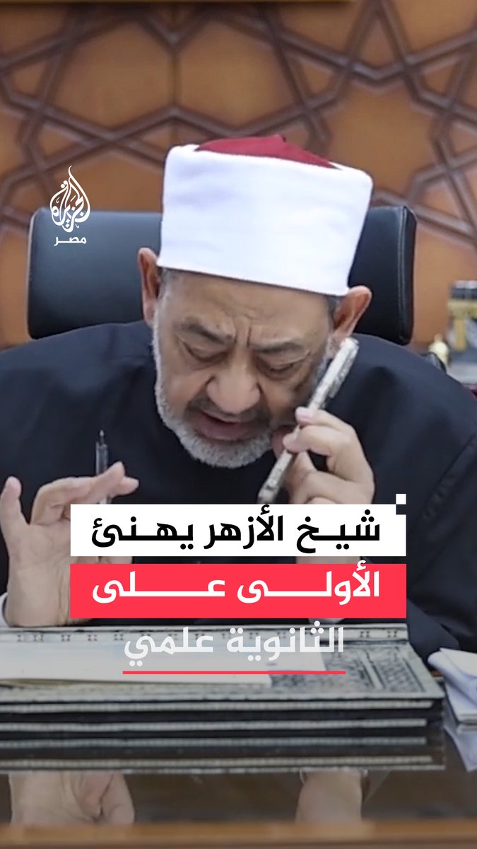 شيخ الأزهر يطمئن والدة الطالبة الأولى على القسم العلمي بالثانوية الأزهرية ويطمئنها بأن ابنتها سيتاح لها الالتحاق بأي كلية تريدها