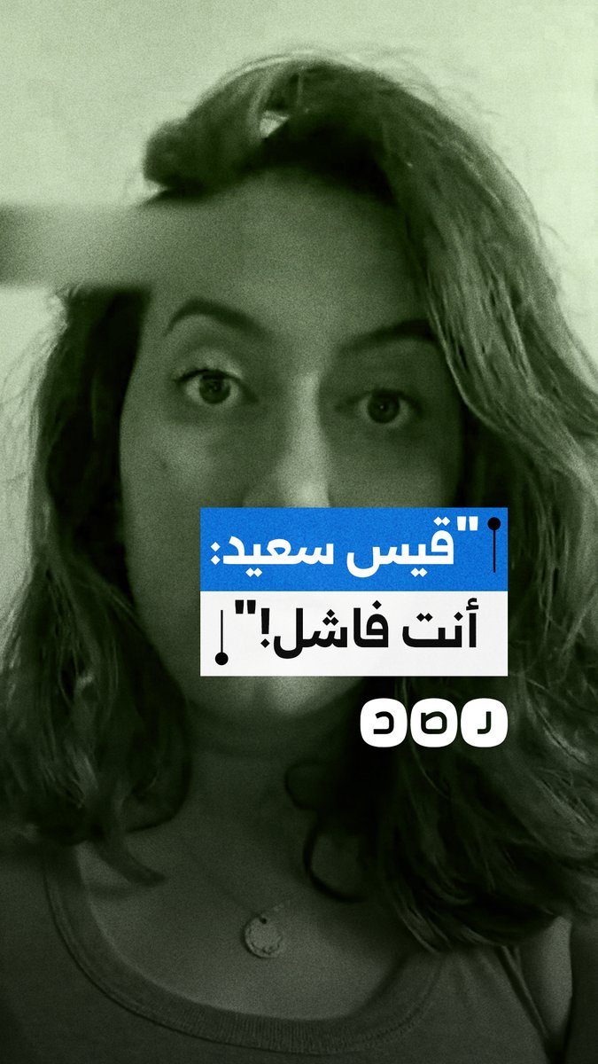 شابة تونسية تهاجم قيس سعيد وتؤكد فشل خياراته السياسية والاقتصادية