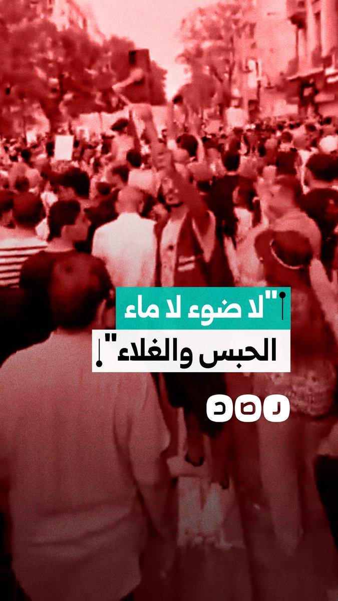 "لا ضوء لا ماء الحبس والغلاء".. هتافات التوانسة في مظاهرات ضد نظام قيس سعيد