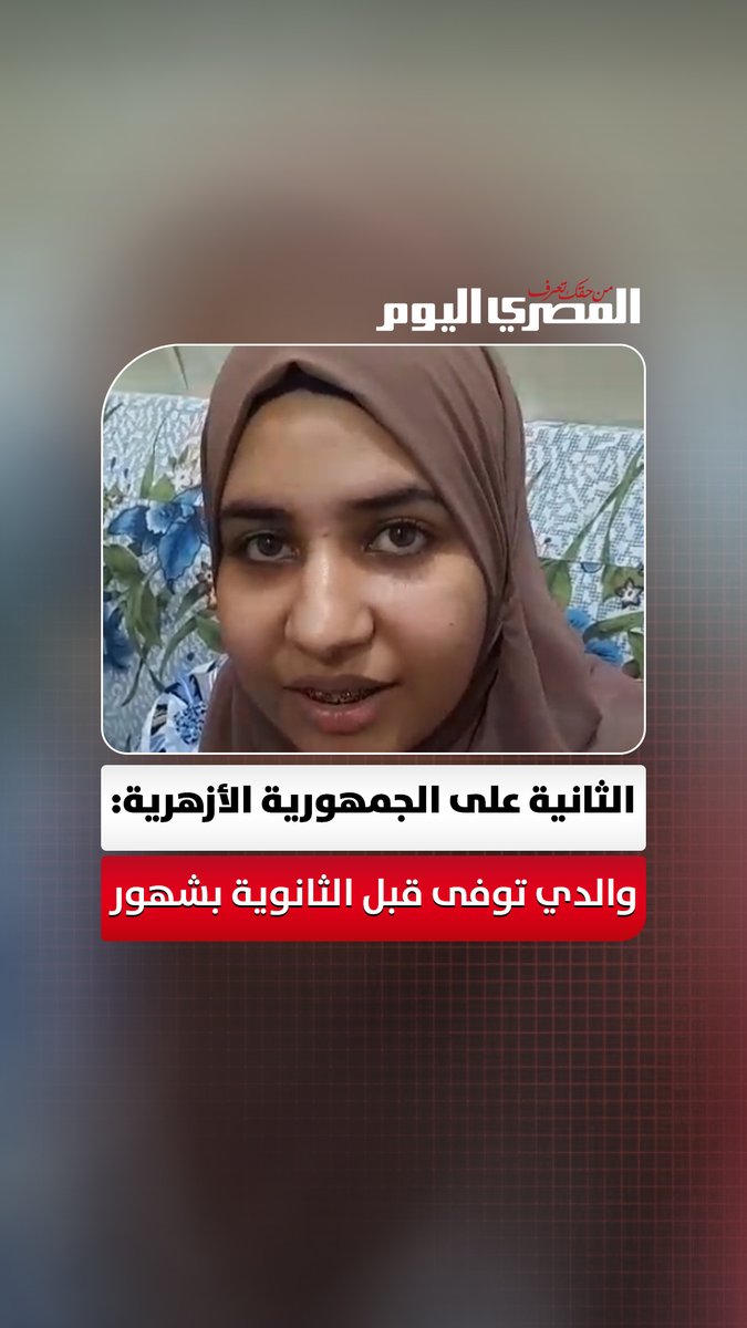 «والدتي بكت بعد مكالمة شيخ الأزهر».. الثانية على الجمهورية الأزهرية: والدي توفى قبل الثانوية بشهور واليوم حققت حلمه وهروح أزور قبره تصوير: هند إبراهيم