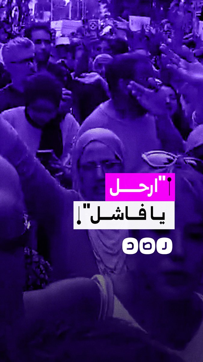 تونس تنتفض ضد قيس سعيد والمتظاهرون يهتفون "ارحل يا فاشل"