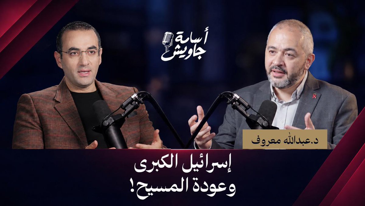 مـــن إسرائيــــل الكبــــــرى إلــى عــــــودة المسيــــح.. ســــر تحالــــف الإنجيلييـــــن الأمريكييــــن مــع التيـــار الصهيونــــي فـي إسرائيـــــل؟! انتظرونـــــا فــــي بودكاســــــت أسامــــة جاويـــش⏳ مـــع د. عبـــد الله معــروف: أستــاذ دراســات القـــدس فــي جامعــة التاســـع والعشريــن مـن مايــو بإسطنبــول ⏰غدًا | ٨ مســـــاءً | بتوقيـــت القاهـــرة / القـــدس / مكـــة المكرمـــة فقـــط علــى قنــاة يوتيــــوب..رابط اللقاء👇🏻