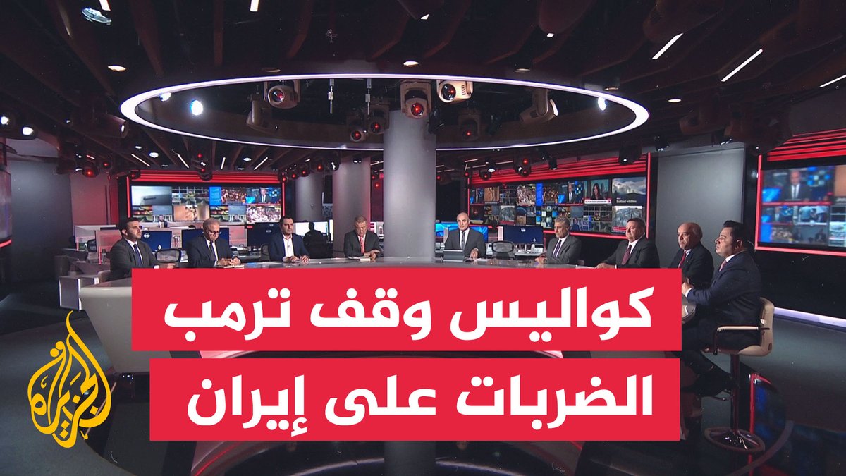 #نقاش_الساعة.. ما كواليس وقف ترمب الضربات على إيران؟