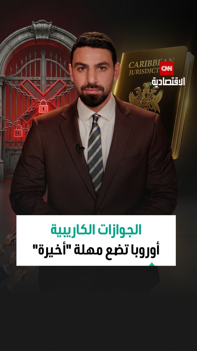 جوازات السفر الكاريبية.. قد لا تفتح أبواب أوروبا مستقبلاً أوروبا تعطي مهلة لإلغاء برامج الجنسية بهذه الدول لاعتبارها بوابة خلفية لدخول جنسيات مختلفة.. اكتشفوا التفاصيل