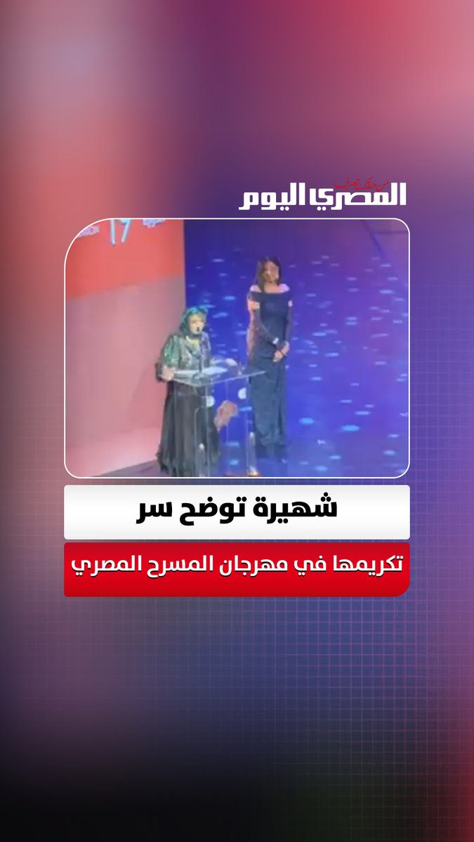 شهيرة توضح سر تكريمها في مهرجان المسرح المصري: "محمد رياض مش هو اللي مختارني مافيش حد بيكرم حماته" تصوير: أسامة علي