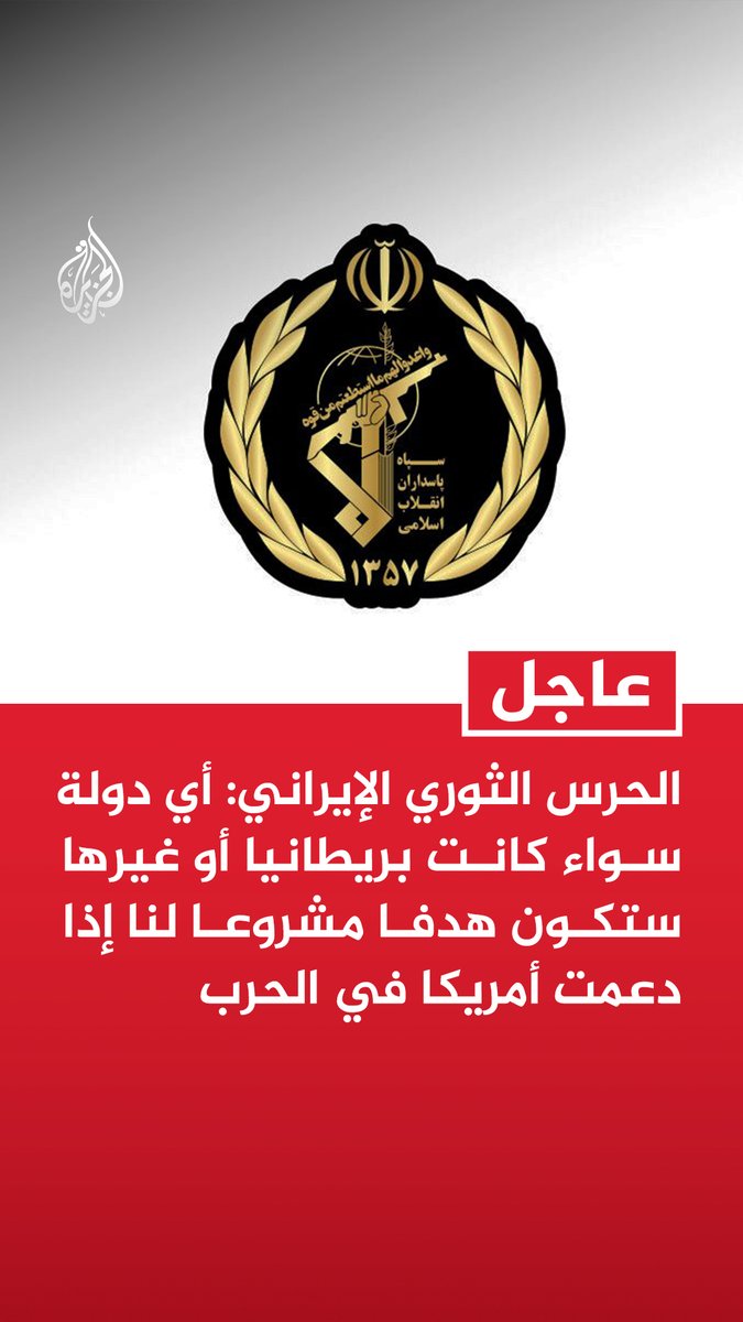 #عاجل | الحرس الثوري الإيراني: أي دولة سواء كانت بريطانيا أو غيرها ستكون هدفا مشروعا لنا إذا دعمت أمريكا في الحرب - لا نعتبر المواجهات الحالية حربا شاملة وإنما هي رد على العدوان الأمريكي