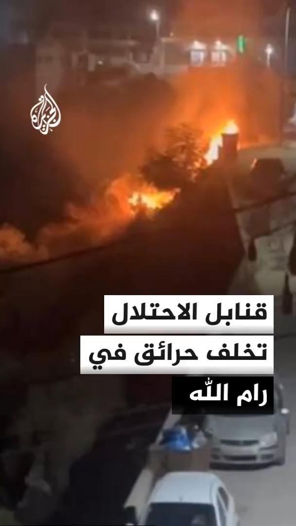 قنابل الغاز والصوت تسبب حرائق في بلدة كفر مالك شرق رام الله عقب إطلاقها من طرف جيش الاحتلال الإسرائيلي على مواطنين فلسطينيين #الأخبار