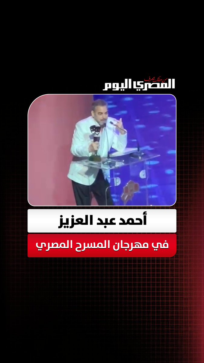 أحمد عبد العزيز في مهرجان المسرح المصري: «ظروف صحية قاسية لم تمنعني من تلبية نداء المسرح ومحمد رياض» تصوير: أسامة علي