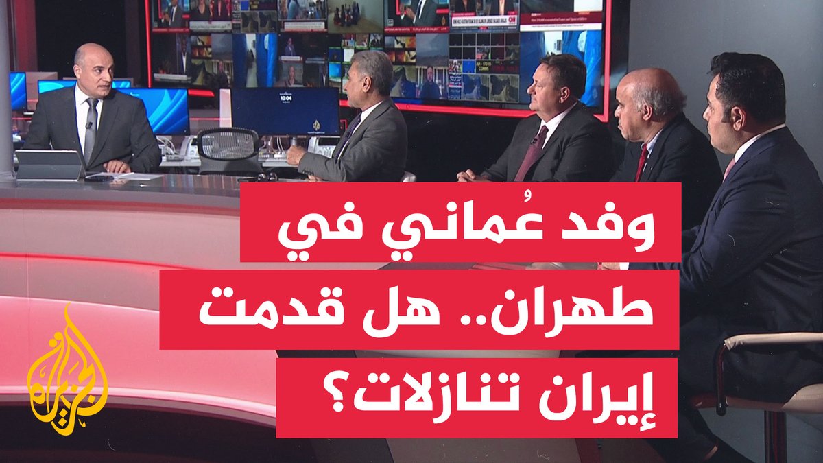 #نقاش_الساعة | هل تمهد زيارة الوفد العماني إلى طهران لانفراجة في ملف مضيق هرمز؟